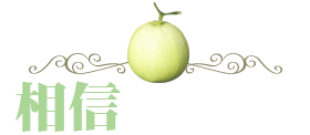 相信有機農場
